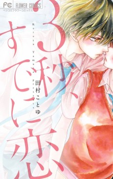 3-byou, Sude ni Koi.