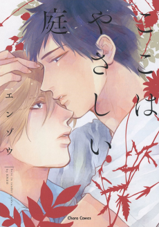 Koko wa Yasashii Niwa