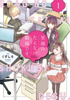 Egao no Taenai Shokuba Desu.