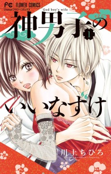 Kami Danshi no Iinazuke