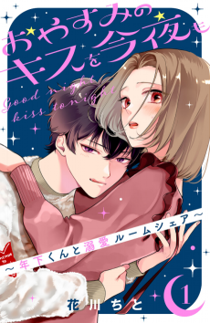 Oyasumi no Kiss wo Konya mo: Toshishita-kun to Dekiai Roomshare