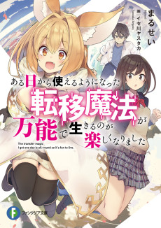 Aru Hi Kara Tsukaeru You ni Natta Teni Mahou ga Bannou de Ikiru no ga Tanoshiku Narimashita