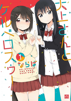 Oogami-san to Keru Bero Suu!