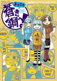 Youkoso Aoki Hagane e!