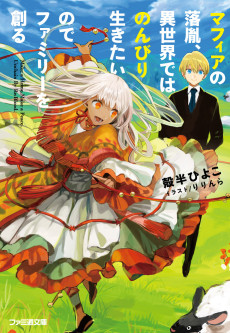 Mafia no Rakuin, Isekai de wa Nonbiri Ikitai node Family wo Tsukuru