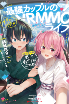 Saikyou Couple no Ichaicha VRMMO Life Onsen Ryokou-hen: Tsunaida Te dake ga Koko ni Aru