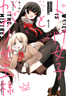 Do M Joshi to Gakkari Joou-sama