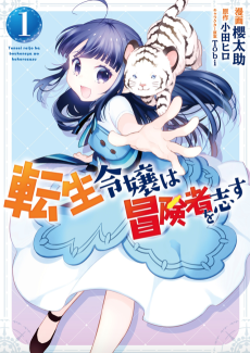 Forget Being the Villainess, I Want to be an Adventurer!