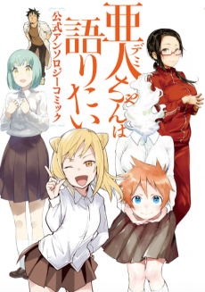 Demi-chan wa Kataritai: Koushiki Anthology Comic