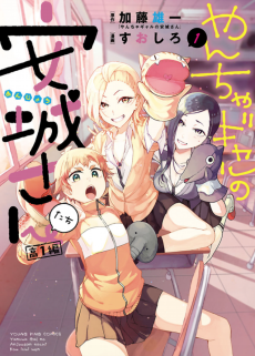 Yancha Gal no Anjou-santachi