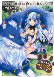 Saikyou no Marou wa Shizuka ni Kurashitai: Tensei shitara Fenrir datta Ken