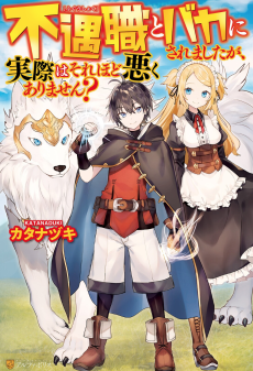 Fuguushoku to Baka ni Saremashita ga, Jissai wa Sore Hodo Waruku Arimasen?