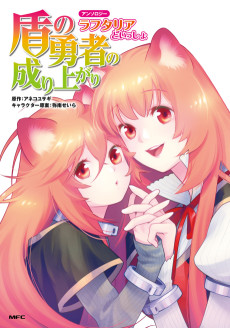 Tate no Yuusha no Nariagari Anthology: Raphtalia to Issho