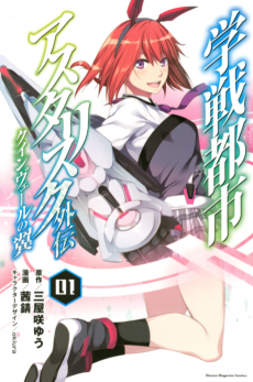 Gakusen Toshi Asterisk Gaiden: Queenvale no Tsubasa