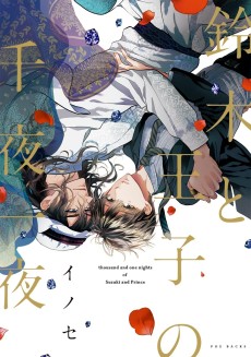 Suzuki to Ouji no Senya Ichiya