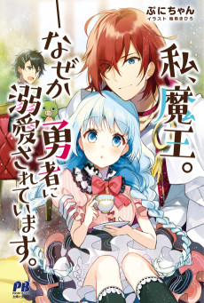 Watashi, Maou.: Nazeka Yuusha ni Dekiai sarete Imasu.