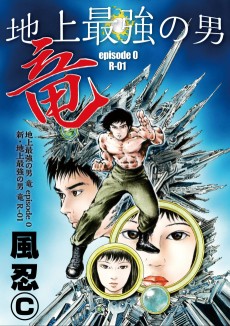 Chijou Saikyou no Otoko Ryuu Episode 0