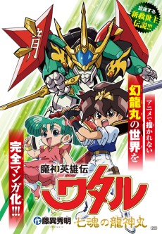 Mashin Eiyuuden Wataru: Shichi Kon no Ryuujinmaru