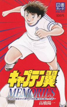 Captain Tsubasa MEMORIES: Kore wa Nankatsu Sho vs Shuutetsu Sho Taikousen Toujitsu ni Okotta Hanashi