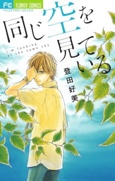 Onaji Sora wo Miteiru