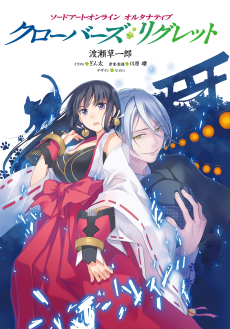 Sword Art Online Alternative Clover's Regret