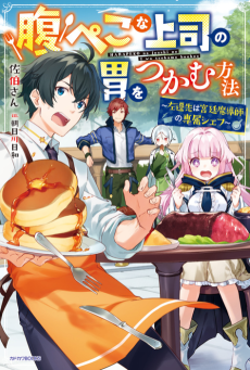 Harapeko na Joushi no I wo Tsukamu Houhou: Sasen Saki wa Kyuutei Madoushi no Senzoku Chef