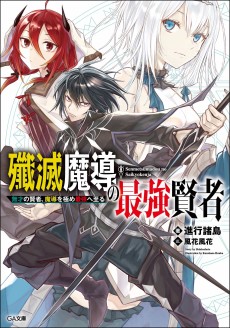 Senmetsumadou no Saikyou Kenja: Musai no Kenja, Madou wo Kiwame Saikyou e Itaru