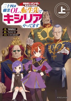 Kidou Senshi Gandamu Iden: 24 Toshi Shokugyou OL, Tenseisaki de Kycilia Yattemasu