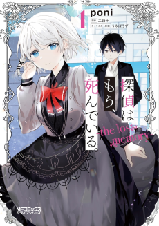 Tantei wa mou, Shindeiru.: The Lost Memory