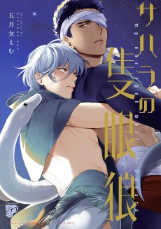 One-Eyed Wolf in the Sahara