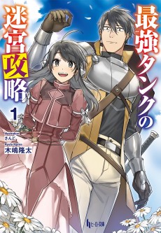 Saikyou Tank no Meikyuu Kouryaku: Tairyoku 9999 no Rare Skill-mochi Tank, Yuusha Party wo Tsuihou Sareru