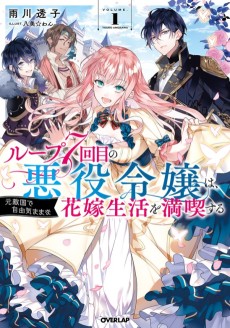 7th Time Loop: The Villainess Enjoys a Carefree Life Married to Her Worst Enemy!