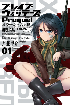 Brave Witches Prequel: Orussia no Daichi