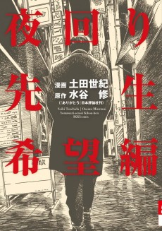 Yomawari Sensei Kibou-hen