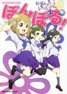 EC Anthology: Hanasaku Iroha - Bonboru!