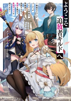 Youkoso "Tsuihousha Guild" e: Munou na S Rank Party ga Dondon Yuunou na Boukensha wo Tsuihou suru node, Saijaku wo Atsumete Saikyou Guild wo Tsukurimasu