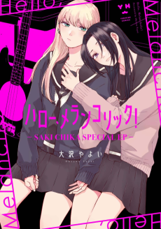 Hello, Melancholic!: SAKI CHIKA SPECIAL EP