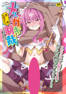 Nijigen Comic Magazine Mesugaki Henshin Heroine Seisai Wakarase-bou ni wa Katemasen Deshita!