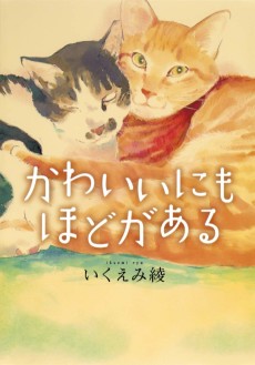 Ryo Ikuemi’s There is a Limit to Cuteness