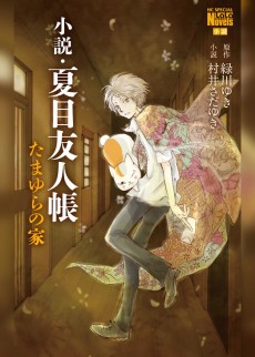 Natsume Yujinchou: Tamayura no Ie
