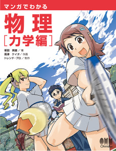 The Manga Guide to Physics