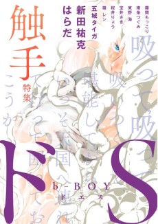 b-BOY: Do S - Shokushu Tokushuu