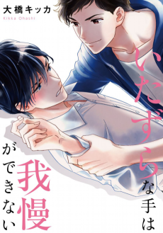 My Mischievous Hands Can't Resist