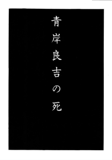 The Death of Ryokichi Aogishi