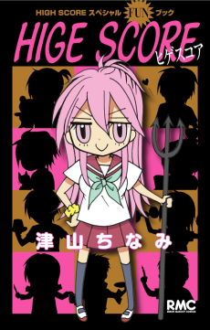 HIGH SCORE Special Funbook: HIGE SCORE