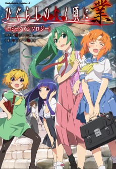Higurashi When They Cry: GOU Anthology Comic
