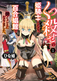 Becoming a Princess Knight and Working at a Yuri Brothel