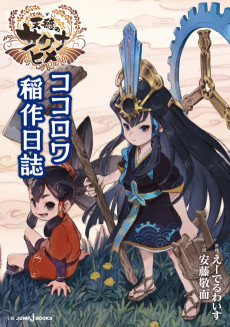 Tensui no Sakuna-hime: Kokorowa Inasaku Nisshi