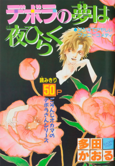 Deborah’s Dreams Bloom at Night