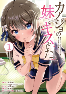 Kanojo no Imouto to Kiss wo Shita.